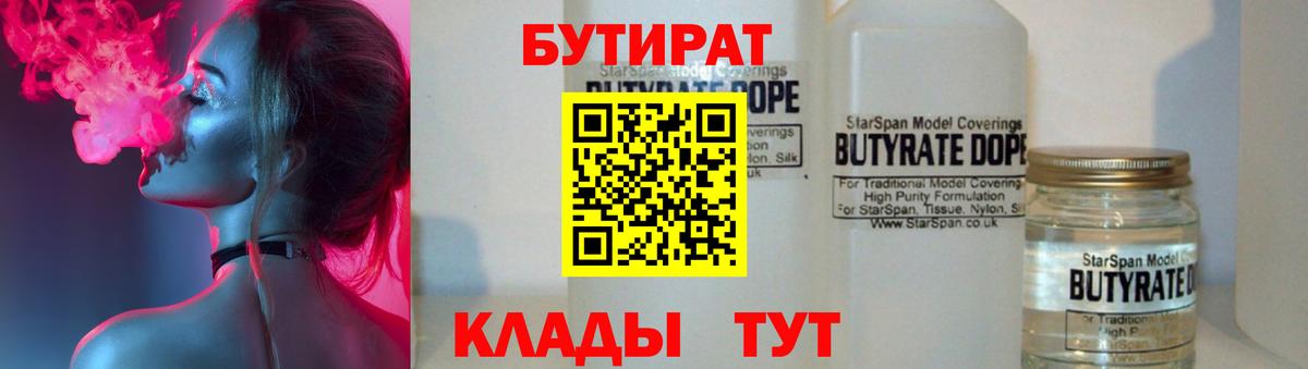 БУТИРАТ Butirat  Вход с VPN  Калуга 